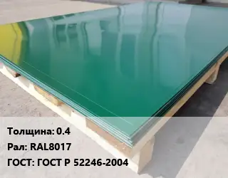 Лист с полимерным покрытием 0.4 RAL8017 ГОСТ: ГОСТ Р 52246-2004